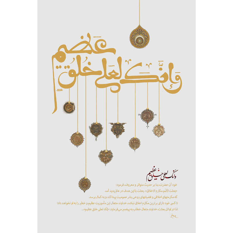 تابلو شاسی مدل و انک لعلی خلق عظیم کد T3998 | دنیای قاب