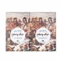 کتاب جنگ و صلح اثر لئو تولستوی نشر نگاه  2 جلدی