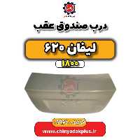 درب صندوق عقب لیفان 620 موتور 1800