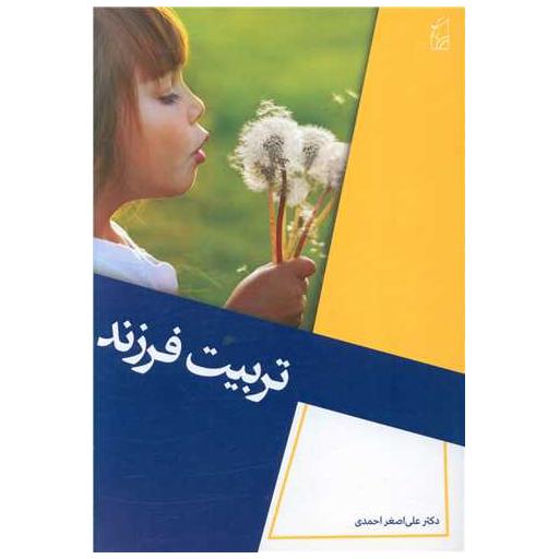 کتاب تربیت فرزند اثر علی اصغر احمدی