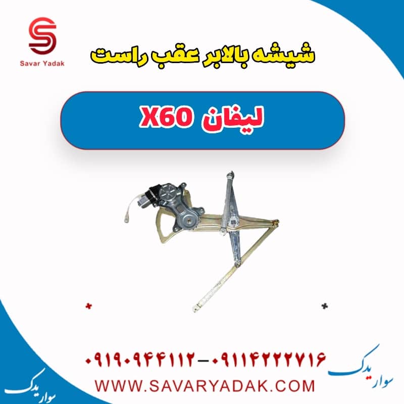 شیشه بالابر عقب راست لیفان x60