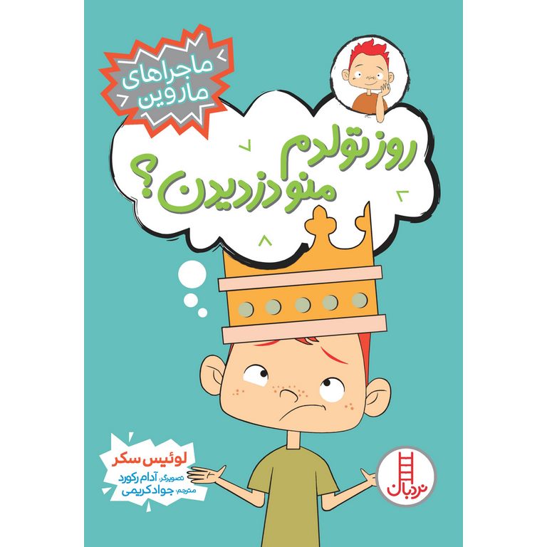 ماجراهای ماروین: روز تولدم منو دزدیدن؟