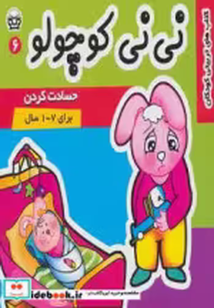 قیمت و خرید کتاب نی نی کوچولو 6 اثر مریم ادیبی بیدی | ایده بوک