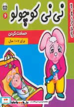 قیمت و خرید کتاب نی نی کوچولو 6 اثر مریم ادیبی بیدی | ایده بوک