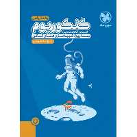 کتاب کنکوریوم رشته ریاضی جلد دوم مهروماه چاپ 1403 ویژه کنکور 1404