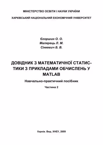 خرید و دانلود نسخه کامل کتاب Довідник з математичної статистики з прикладами обчислень у MatLab. Частина 2