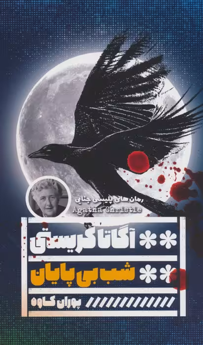 شب بی پایان