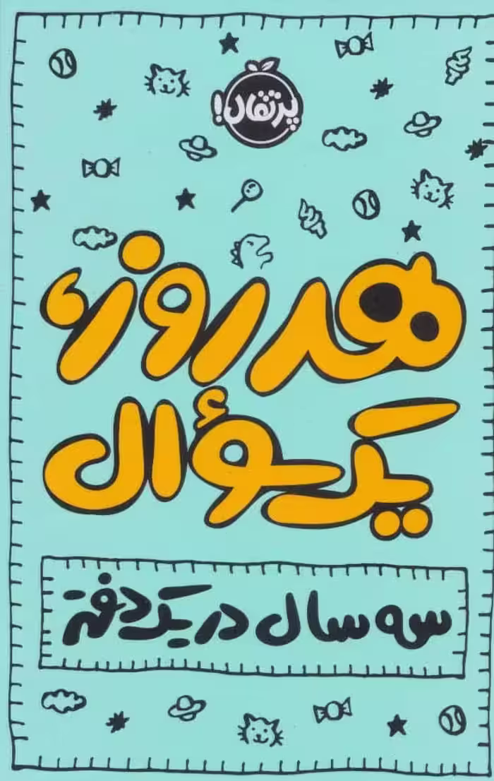 هر روز یک سوال (سه سال در یک دفتر) - کتاب‌فروشی کوچه کتاب