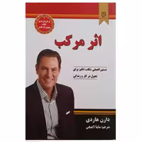 کتاب اثر مرکب اثر دارن هاردی انتشارات آسو