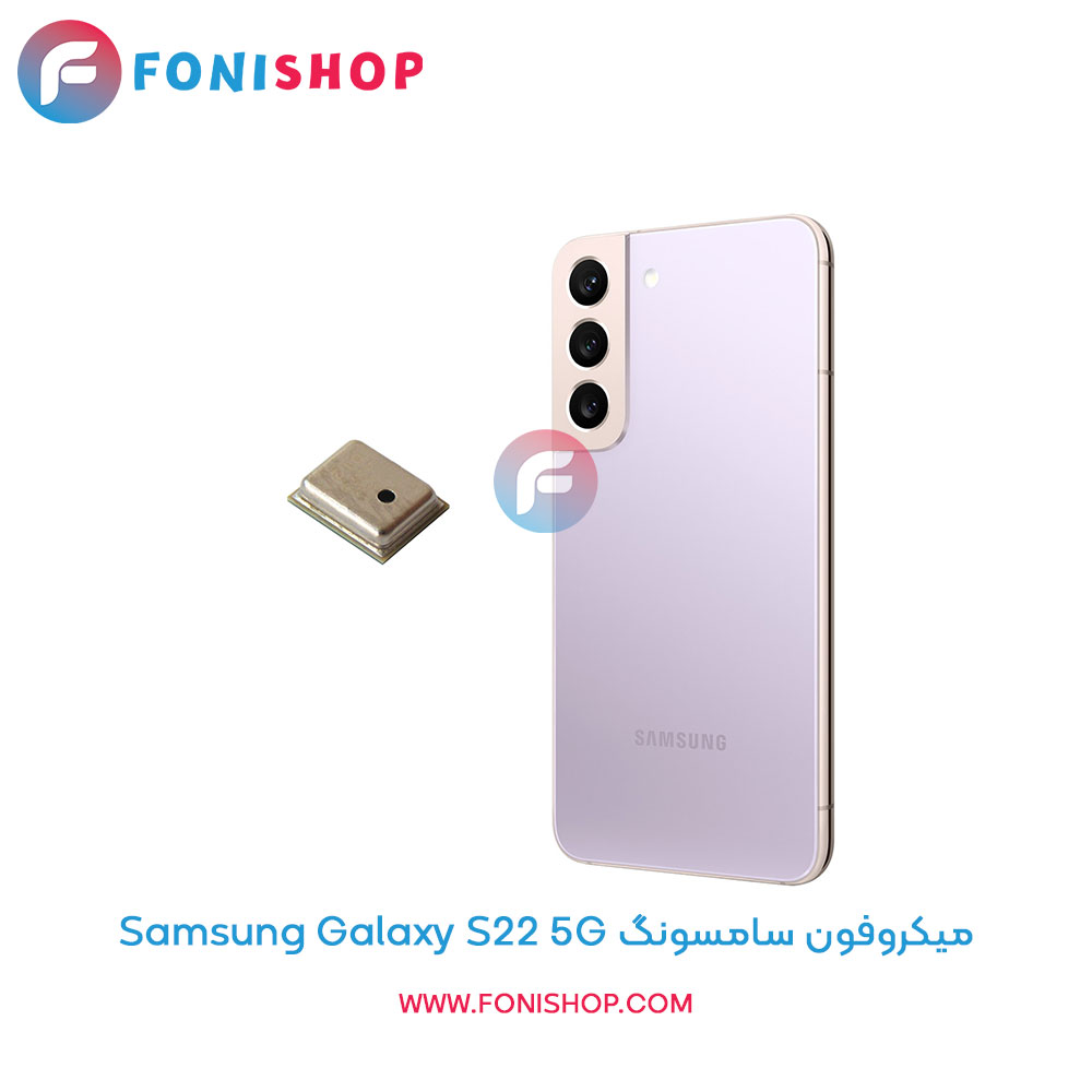 میکروفون سامسونگ Samsung Galaxy S22 5G