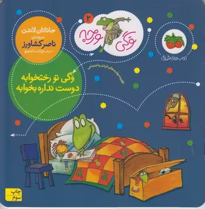 وگی ورجه 2 (وگی تو رختخوابه دوست نداره بخوابه) - کتاب‌فروشی کوچه کتاب