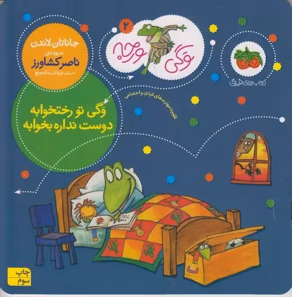 وگی ورجه 2 (وگی تو رختخوابه دوست نداره بخوابه) - کتاب‌فروشی کوچه کتاب