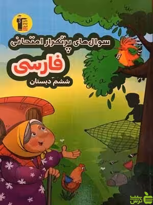 پرتکرار فارسی ششم ابتدایی قلم چی - سیب ترش - SibTorsh با تخفیف 27 درصد