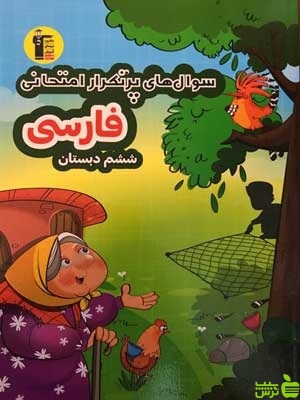 پرتکرار فارسی ششم ابتدایی قلم چی - سیب ترش - SibTorsh با تخفیف 27 درصد