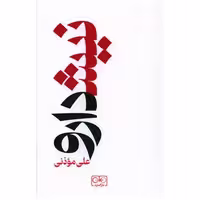 کتاب نیشدارو اثر علی موذنی