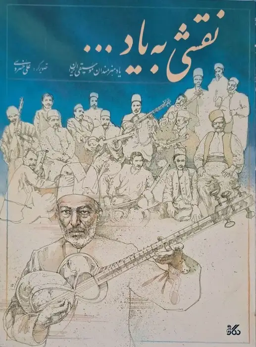 نقشی به یاد... (یاد هنرمندان موسیقی ایران)