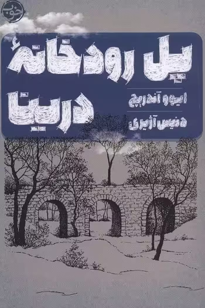 پل رودخانه‌ی درینا