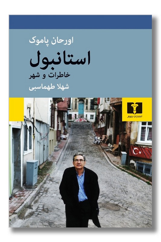 کتاب استانبول خاطرات و شهر