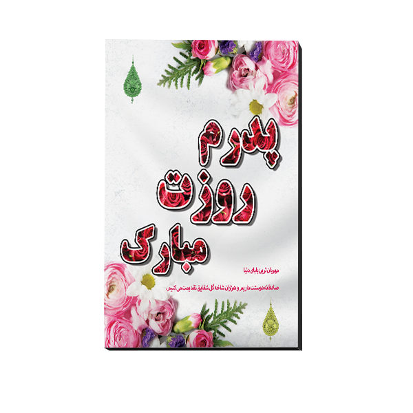 تابلو شاسی مدل روز پدر