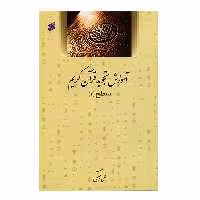 کتاب آموزش تجوید قرآن کریم سطح 2 اثر علی حبیبی انتشارات بین الملل
