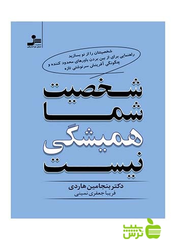 شخصیت شما همیشگی نیست هاردی نسل نواندیش - سیب ترش - SibTorsh بنجامین هاردی