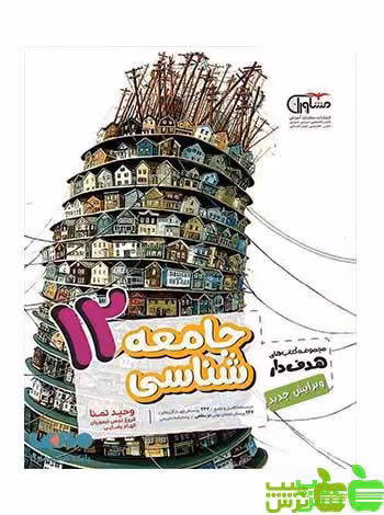 جامعه شناسی هدفدار دوازدهم مشاوران - سیب ترش - SibTorsh | خرید با تخفیف