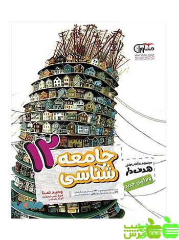 جامعه شناسی هدفدار دوازدهم مشاوران - سیب ترش - SibTorsh | خرید با تخفیف