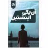 کتاب آن يکي اينشتين اثر ماري بنديکت نشر مون 
