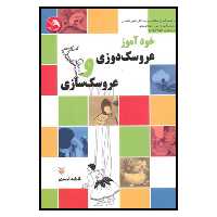 کتاب خودآموز عروسک دوزی و عروسک سازی اثر فاطمه احمدی نشر آیلار