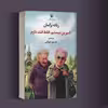 کتاب شیرین نیستم، فقط قند دارم اثر رناته برگمان انتشارات مروارید