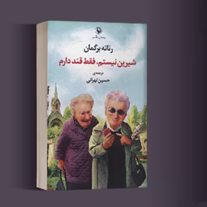 کتاب شیرین نیستم، فقط قند دارم اثر رناته برگمان انتشارات مروارید