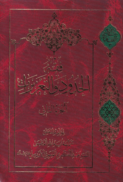 خرید کتاب فقه الحدود و التعزیرات (3جلدی) &#8212; کتابسرای طه