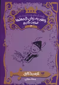 کتاب چطور به زبان اژدهاها صحبت کنیم نشر ویدا