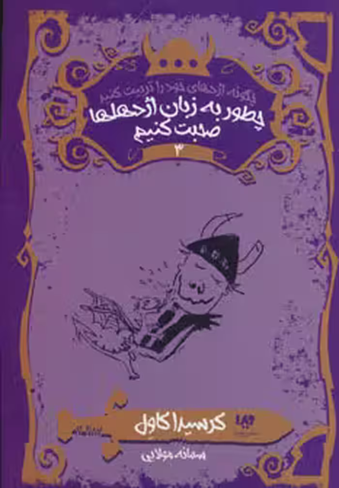 کتاب چطور به زبان اژدهاها صحبت کنیم نشر ویدا