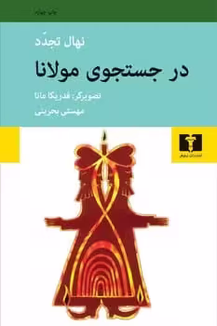 درجستجوی مولانا - کتاب‌فروشی کوچه کتاب