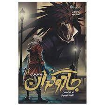 جادوگران جلد اول بخش دوم | مرکز فرهنگی آبی