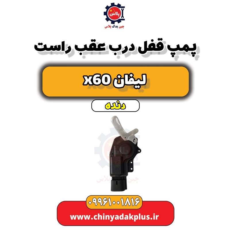 پمپ قفل درب عقب راست لیفان x60 دنده