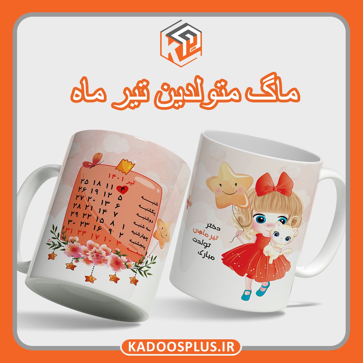 لیوان ( با چاپ طرح دلخواه و  ارسال رایگان) ماگ ماه تولد تیر 