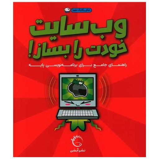 کتاب وب سایت خودت را بساز (خشتی) اثر سایمون بشر