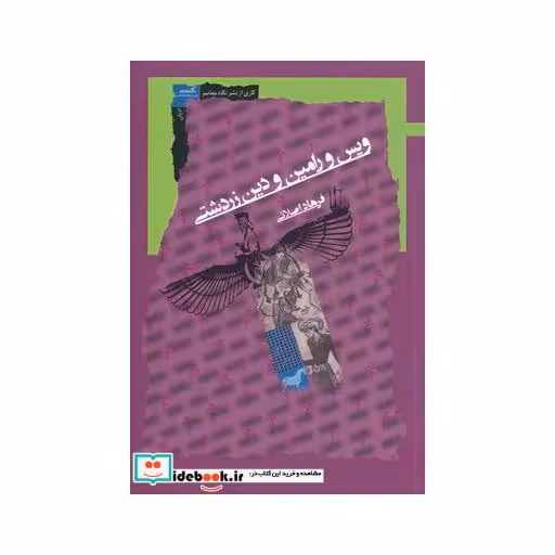 کتاب ویس و رامین و دین زرتشتی