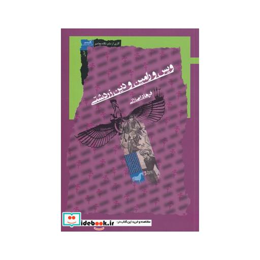 کتاب ویس و رامین و دین زرتشتی