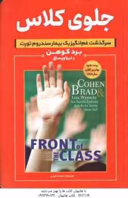 جلوی کلاس ( برد کوهن – لیزا ویساکی – ملیحه کرمی )