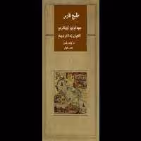 کتاب خلیج فارس - کتابخانه مجازی واتیکان