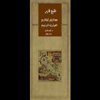 کتاب خلیج فارس - کتابخانه مجازی واتیکان