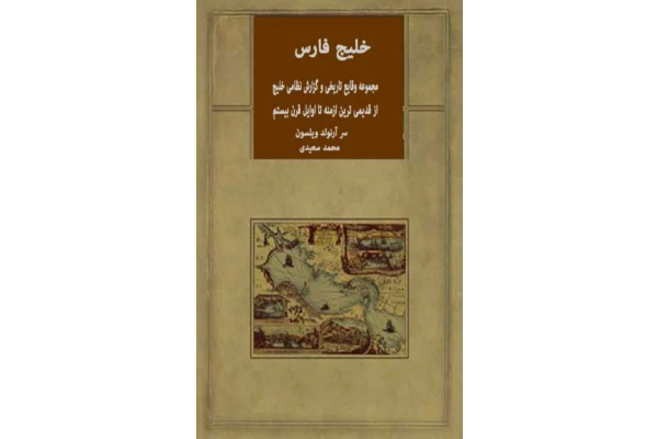 کتاب خلیج فارس - کتابخانه مجازی واتیکان
