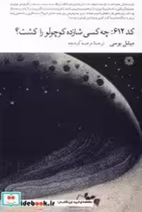 قیمت و خرید کتاب کد 612 چه کسی شازده کوچولو را کشت فارابی | ایده بوک