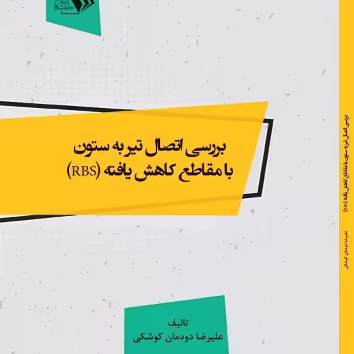 کتاب بررسی اتصال تیر به ستون- با مقاطع کاهش یافته (RBS)- مولف -علیرضا دودمان کوش