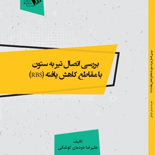 کتاب بررسی اتصال تیر به ستون- با مقاطع کاهش یافته (RBS)- مولف -علیرضا دودمان کوش