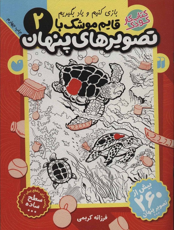 قایم موشک با تصویرهای پنهان 2 (بیش از 260 تصویر پنهان) - کتاب‌فروشی کوچه کتاب