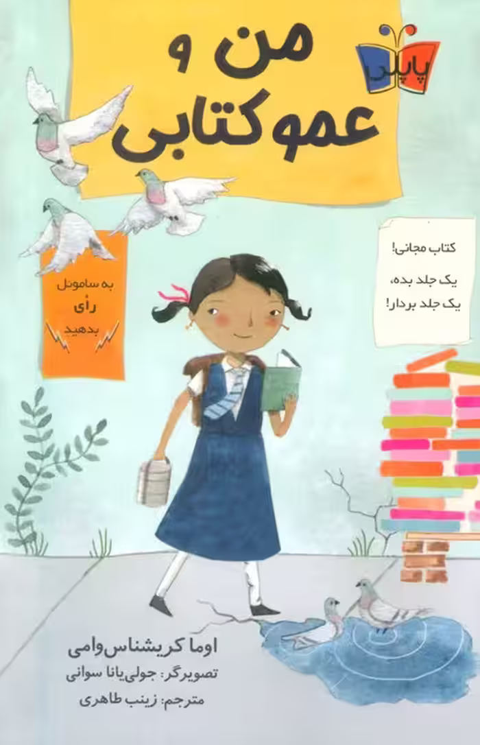 من و عمو کتابی - ناشربوک | خرید آنلاین کتاب